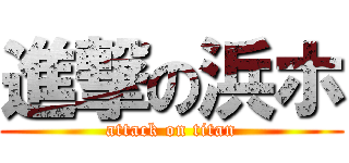 進撃の浜ホ (attack on titan)