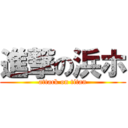 進撃の浜ホ (attack on titan)