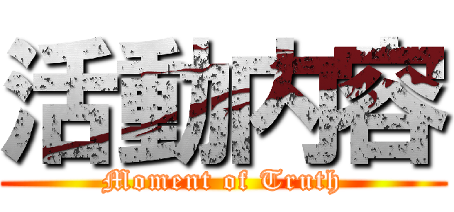 活動内容 (Moment of Truth)