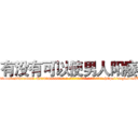 有没有可以使男人阳痿 (有没有可以使男人阳痿【电-186x2687x6963-Q278180069元-吉-药-业】我们做的是长期生意,靠的是老客户长期支持 http://sngk.net/BUhnWt
)