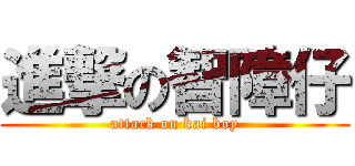 進撃の智障仔 (attack on kai boy)