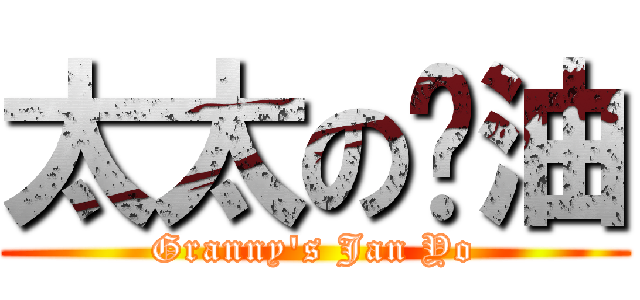 太太の醬油 (Granny\'s Jan Yo)