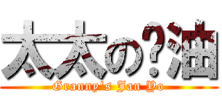 太太の醬油 (Granny\'s Jan Yo)