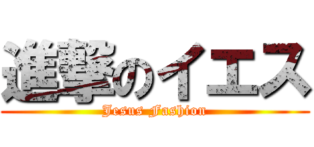 進撃のイエス (Jesus Fashion)