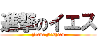 進撃のイエス (Jesus Fashion)