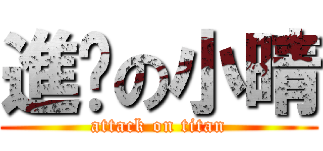 進擊の小晴 (attack on titan)