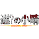 進擊の小晴 (attack on titan)