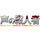 声の殺人者 (Voice killer)