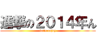 進撃の２０１４年ん (let's enjoy)