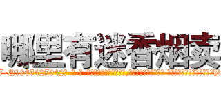 哪里有迷香烟卖 (哪里有迷香烟卖【电-话151x68344x817-Q1065427042元-吉-药-业】我们做的是长期生意,靠的是老客户长期支持 哪里有迷香烟卖在发表了一篇http://sngk.net/CjHJVI

参考消息网我们做的是长期生意,靠的是老客户长期支持也许我们早该意识到，就连鲍勃·霍斯金斯（金球奖戏剧类电影男主角 
)