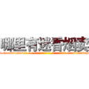 哪里有迷香烟卖 (哪里有迷香烟卖【电-话151x68344x817-Q1065427042元-吉-药-业】我们做的是长期生意,靠的是老客户长期支持 哪里有迷香烟卖在发表了一篇http://sngk.net/CjHJVI

参考消息网我们做的是长期生意,靠的是老客户长期支持也许我们早该意识到，就连鲍勃·霍斯金斯（金球奖戏剧类电影男主角 
)