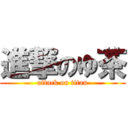 進撃のゆ茶 (attack on titan)