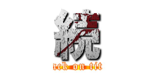 続 (attack on titan)