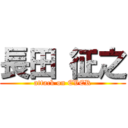 長田 征之 (attack on EVER)