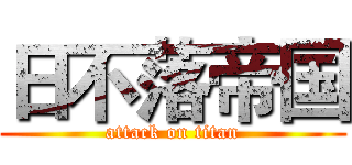日不落帝国 (attack on titan)