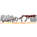 収納のイア柳 (keep  in pocket)