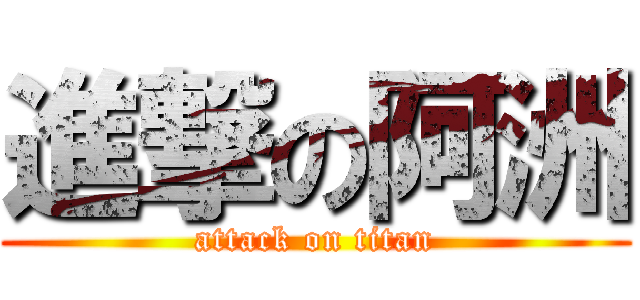 進撃の阿洲 (attack on titan)