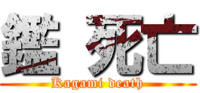 鑑 死亡 (Kagami death)