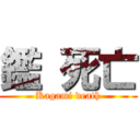 鑑 死亡 (Kagami death)