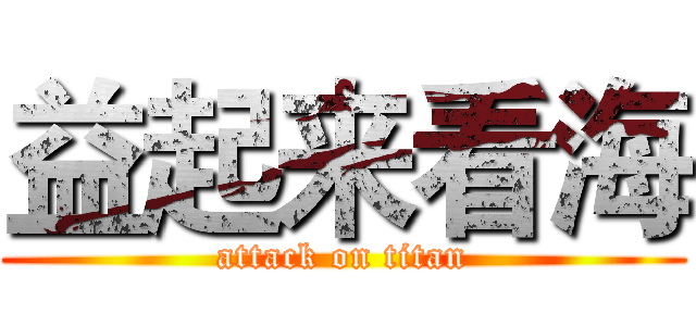 益起来看海 (attack on titan)