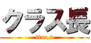 クラス長 (line,s)