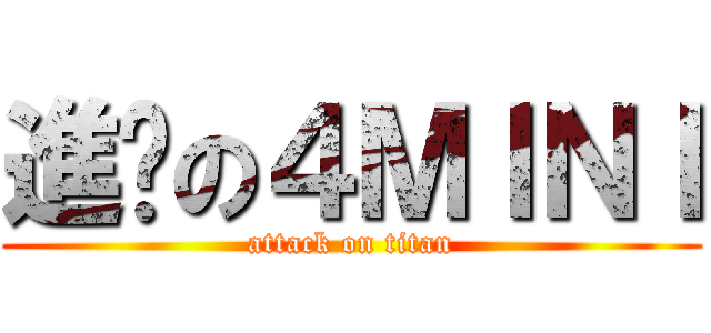 進擊の４ＭＩＮＩ (attack on titan)