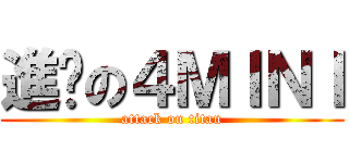 進擊の４ＭＩＮＩ (attack on titan)
