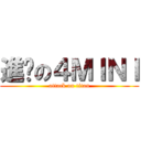 進擊の４ＭＩＮＩ (attack on titan)
