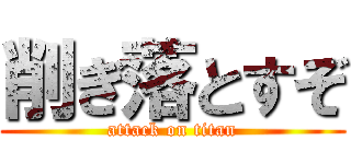 削ぎ落とすぞ (attack on titan)