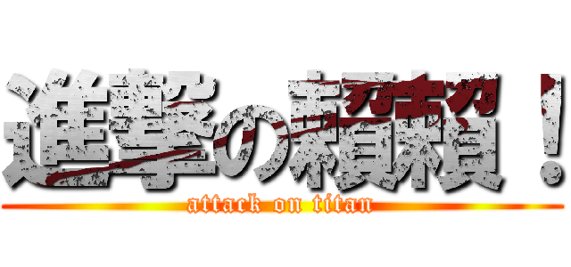 進撃の賴賴！ (attack on titan)