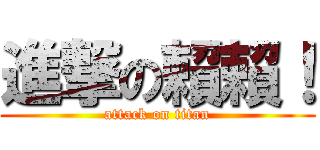 進撃の賴賴！ (attack on titan)