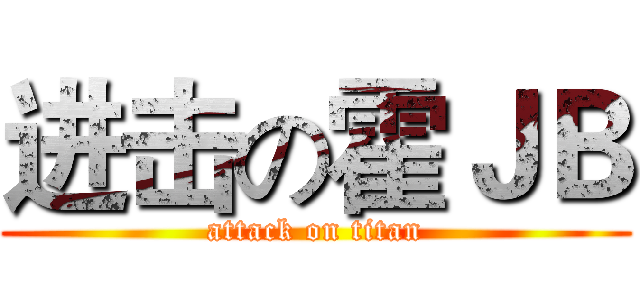 进击の霍ＪＢ (attack on titan)