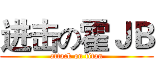 进击の霍ＪＢ (attack on titan)