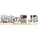 进击の霍ＪＢ (attack on titan)