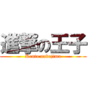 進撃の王子 (Kento nakajima)