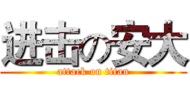 进击の安大 (attack on titan)