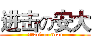 进击の安大 (attack on titan)