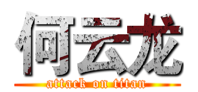 何云龙 (attack on titan)