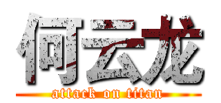 何云龙 (attack on titan)