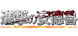 進撃の安德魯 (Andrew\'s Attack on Summer)
