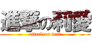 進撃の莉愛 (attack on test)