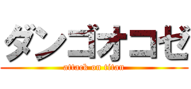 ダンゴオコゼ (attack on titan)