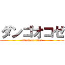 ダンゴオコゼ (attack on titan)