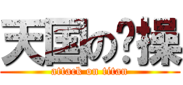 天国の节操 (attack on titan)