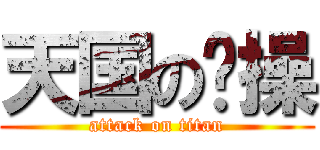 天国の节操 (attack on titan)