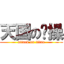 天国の节操 (attack on titan)