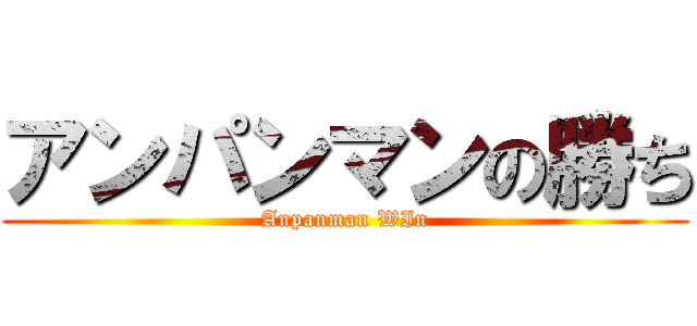 アンパンマンの勝ち (Anpanman WIn)