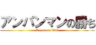 アンパンマンの勝ち (Anpanman WIn)