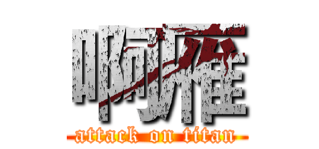 啊雁 (attack on titan)