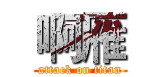 啊雁 (attack on titan)